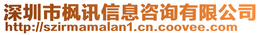 深圳市楓訊信息咨詢有限公司