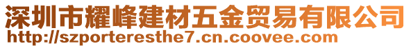 深圳市耀峰建材五金貿(mào)易有限公司