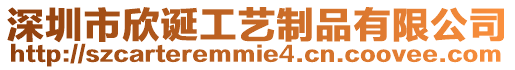 深圳市欣誕工藝制品有限公司