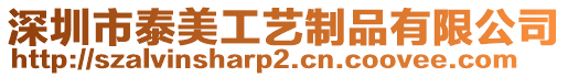 深圳市泰美工藝制品有限公司