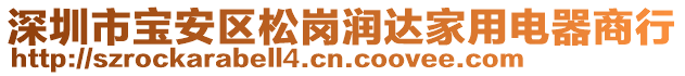 深圳市宝安区松岗润达家用电器商行