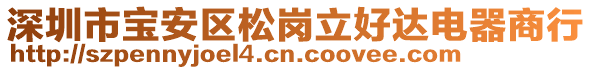 深圳市宝安区松岗立好达电器商行