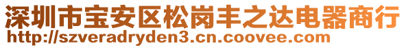 深圳市寶安區(qū)松崗豐之達(dá)電器商行