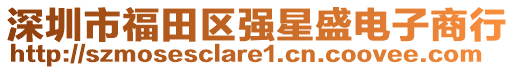 深圳市福田區(qū)強(qiáng)星盛電子商行