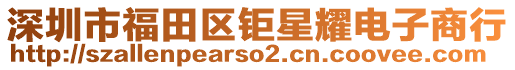 深圳市福田區(qū)鉅星耀電子商行