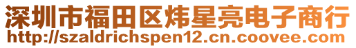 深圳市福田區(qū)煒星亮電子商行