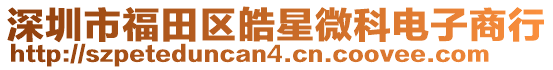 深圳市福田區(qū)皓星微科電子商行