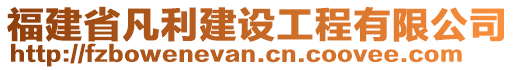 福建省凡利建設工程有限公司