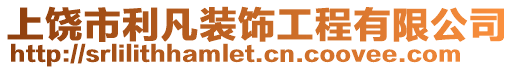 上饒市利凡裝飾工程有限公司