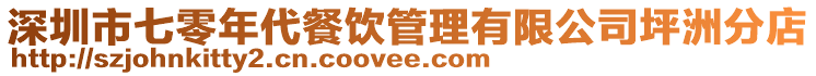 深圳市七零年代餐飲管理有限公司坪洲分店