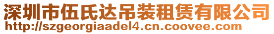 深圳市伍氏達吊裝租賃有限公司