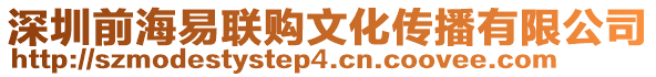 深圳前海易聯(lián)購(gòu)文化傳播有限公司