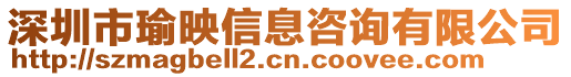 深圳市瑜映信息咨詢有限公司