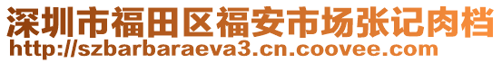 深圳市福田區(qū)福安市場張記肉檔