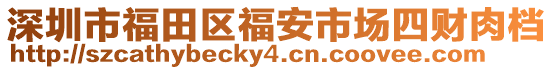 深圳市福田區(qū)福安市場(chǎng)四財(cái)肉檔