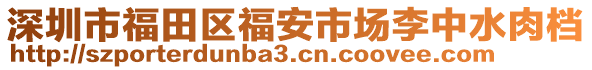 深圳市福田區(qū)福安市場李中水肉檔