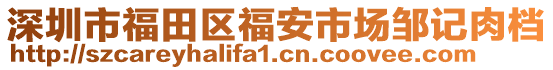 深圳市福田區(qū)福安市場鄒記肉檔