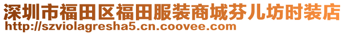 深圳市福田區(qū)福田服裝商城芬兒坊時(shí)裝店