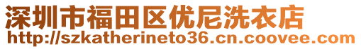 深圳市福田區(qū)優(yōu)尼洗衣店