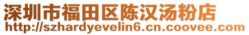 深圳市福田區(qū)陳漢湯粉店