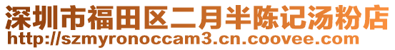 深圳市福田區(qū)二月半陳記湯粉店