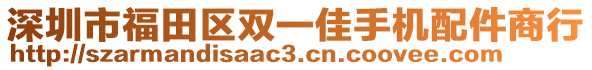 深圳市福田區(qū)雙一佳手機配件商行