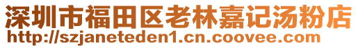 深圳市福田區(qū)老林嘉記湯粉店