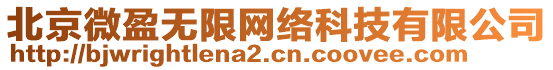 北京微盈無限網(wǎng)絡(luò)科技有限公司