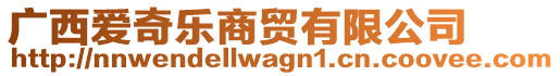 廣西愛奇樂商貿(mào)有限公司