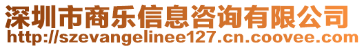 深圳市商樂信息咨詢有限公司