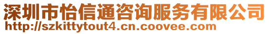 深圳市怡信通咨詢服務有限公司