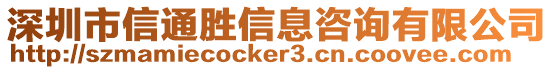 深圳市信通勝信息咨詢有限公司