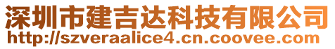 深圳市建吉達科技有限公司