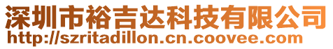 深圳市裕吉達科技有限公司