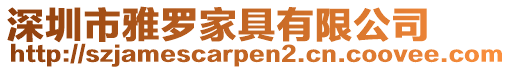 深圳市雅羅家具有限公司