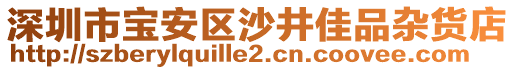 深圳市寶安區(qū)沙井佳品雜貨店