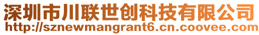 深圳市川聯(lián)世創(chuàng)科技有限公司