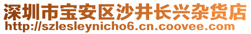 深圳市寶安區(qū)沙井長興雜貨店