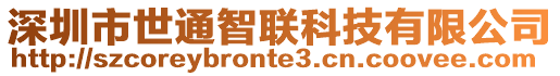 深圳市世通智聯(lián)科技有限公司