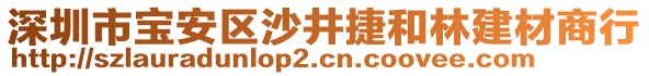 深圳市寶安區(qū)沙井捷和林建材商行