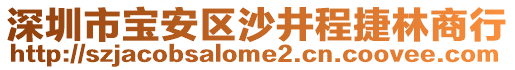 深圳市寶安區(qū)沙井程捷林商行