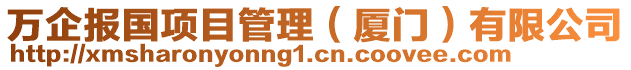 萬(wàn)企報(bào)國(guó)項(xiàng)目管理（廈門）有限公司