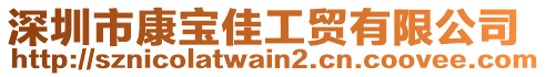 深圳市康寶佳工貿(mào)有限公司