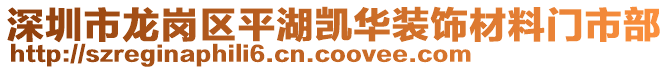 深圳市龍崗區(qū)平湖凱華裝飾材料門市部