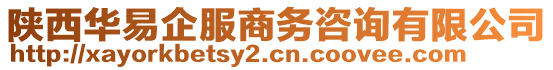 陜西華易企服商務(wù)咨詢有限公司