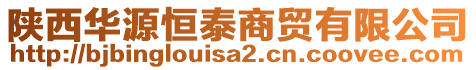 陜西華源恒泰商貿(mào)有限公司