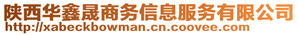 陜西華鑫晟商務信息服務有限公司