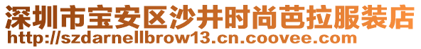 深圳市寶安區(qū)沙井時(shí)尚芭拉服裝店