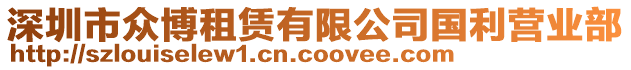 深圳市眾博租賃有限公司國(guó)利營(yíng)業(yè)部