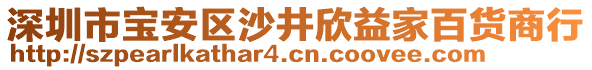 深圳市寶安區(qū)沙井欣益家百貨商行